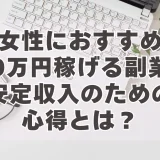 【女性におすすめ】月10万円稼げる副業4選｜安定収入のための心得とは？